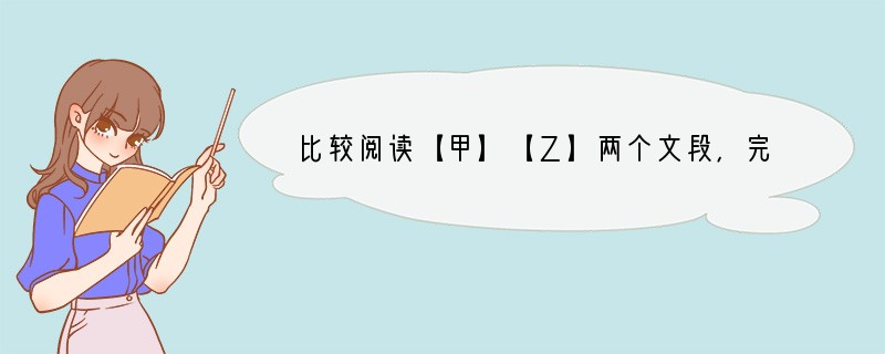 比较阅读【甲】【乙】两个文段，完成问题。　　【甲】金溪民方仲永，世隶耕。仲永生五